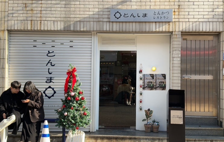  영도 일식.돈카츠 맛집 [톤섬] "이거 먹으려고 한 시간 반 웨이팅 하다"