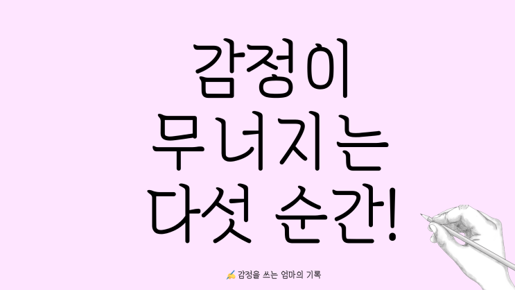  INFJ 워킹맘, 감정이 무너지는 순간 5가지
