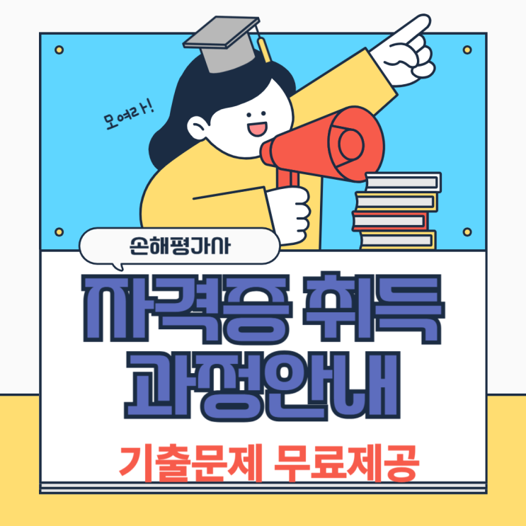 손해평가사 기출문제 공부 방법 전망 취업 정보 안내 손해평가사 기출문제 공부 방법 전망 취업 정보 안내