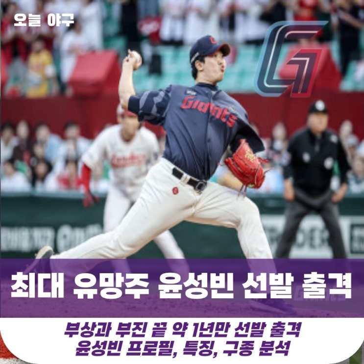 [롯데] 믿음의 1차 지명 유망주 괴물 <b>윤성빈</b> 드디어 선발 출격... 