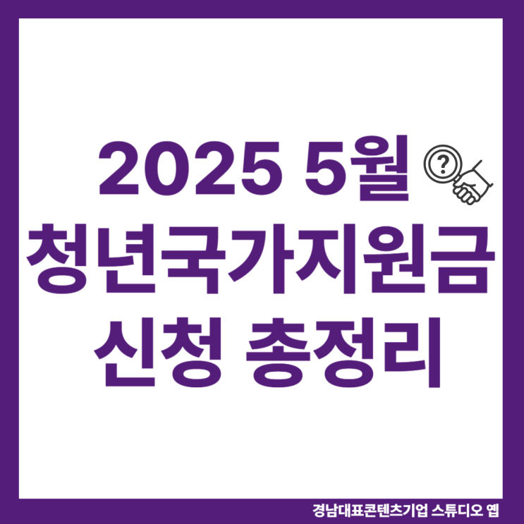  2025년 청년 국가지원금, 놓치면 후회해요!