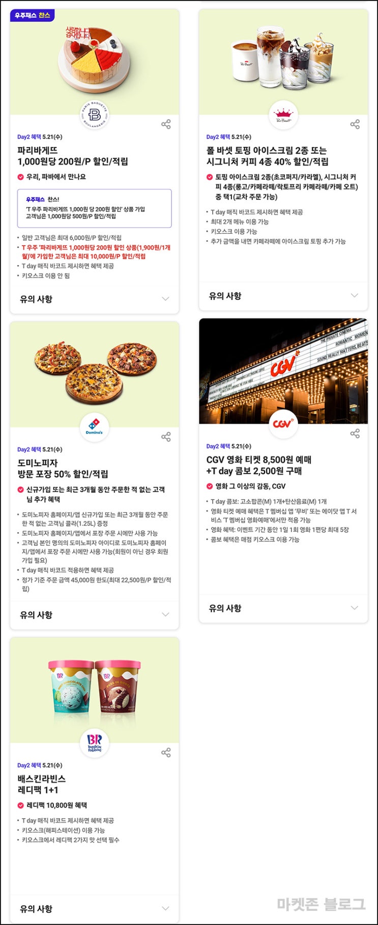 T데이 할인 이벤트(파리바게뜨 등)~05.21 T데이 할인 이벤트(파리바게뜨 등)~05.21