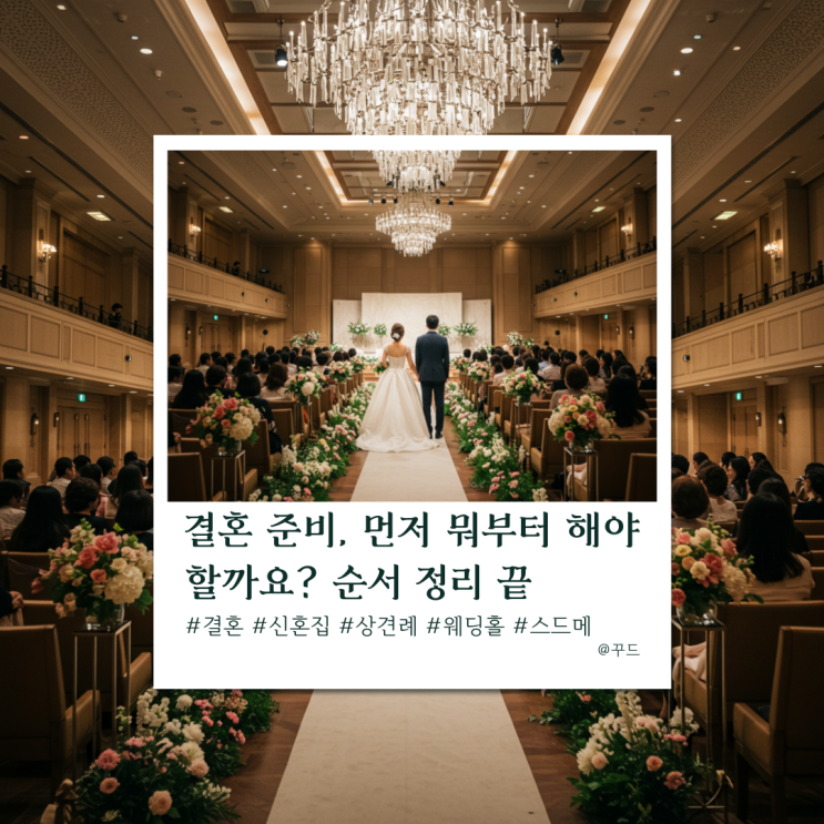 결혼 준비, 먼저 뭐부터 해야 할까요? 순서 정리 끝 결혼 준비, 먼저 뭐부터 해야 할까요? 순서 정리 끝