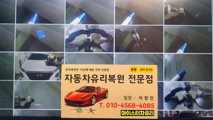  양산자동차유리돌빵 용접 작업 주의 사항 및 수리 비용 안내