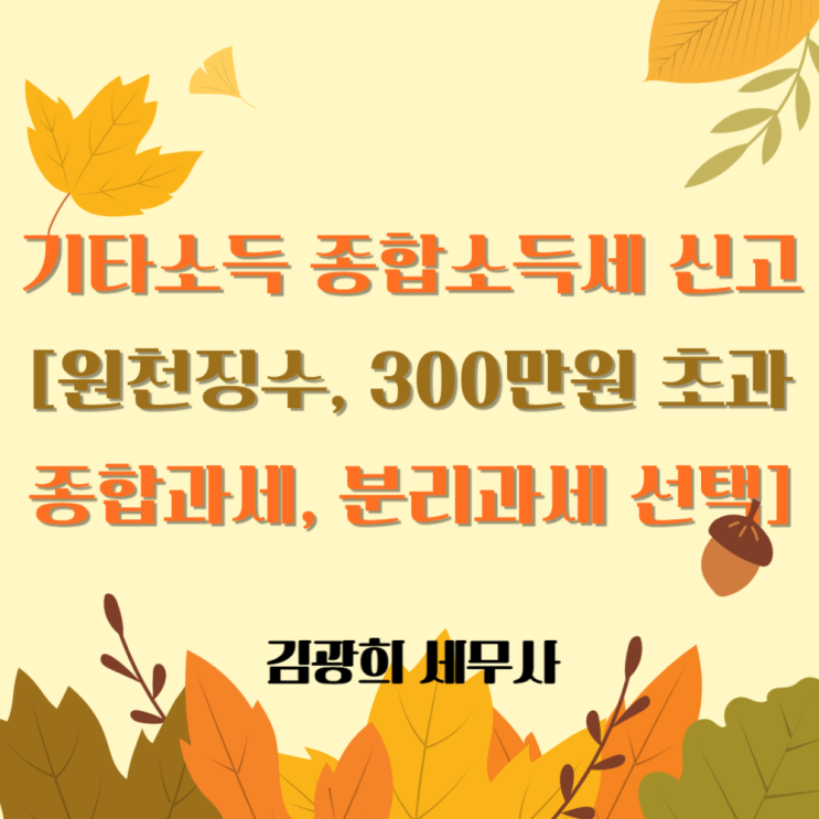  기타소득 종합소득세 신고[원천징수, 300만원 초과 종합과세, 분리과세 선택]