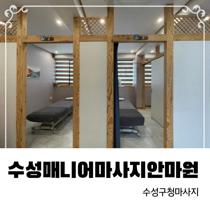  전신근육통에 좋은 수성구안마 수성매니어마사지안마원
