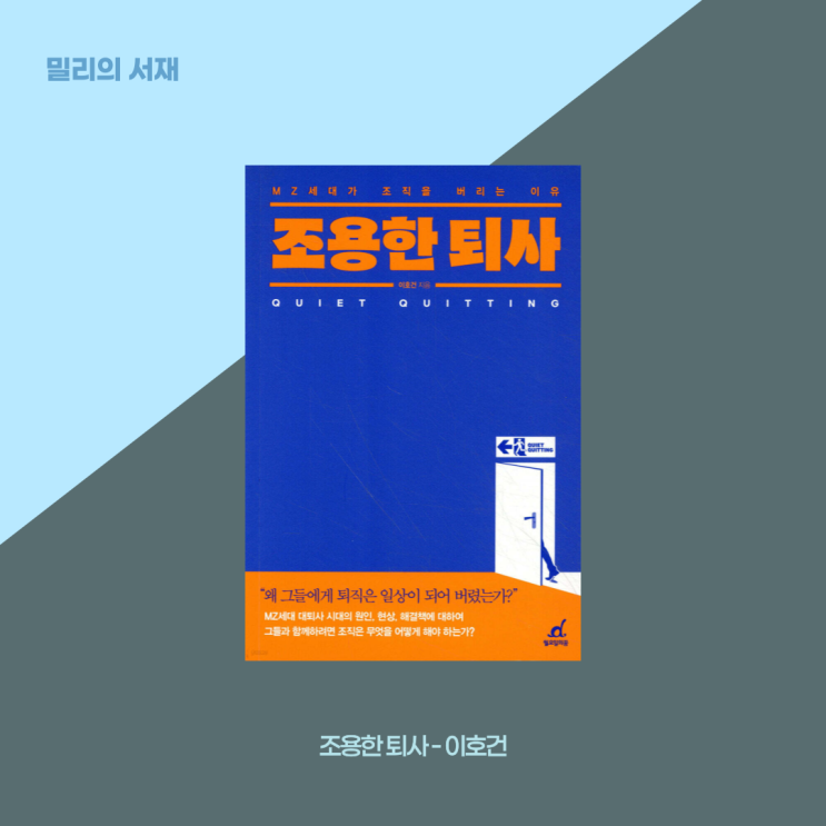  조용한 퇴사, MZ세대가 조직을 버리는 이유, Quiet Quitting