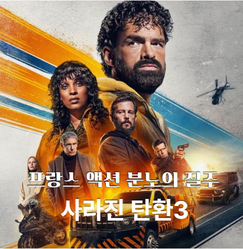  최신영화 사라진 탄환 3 리뷰(2025) 프랑스 액션의 심장, 리노의 질주! 영화 추천