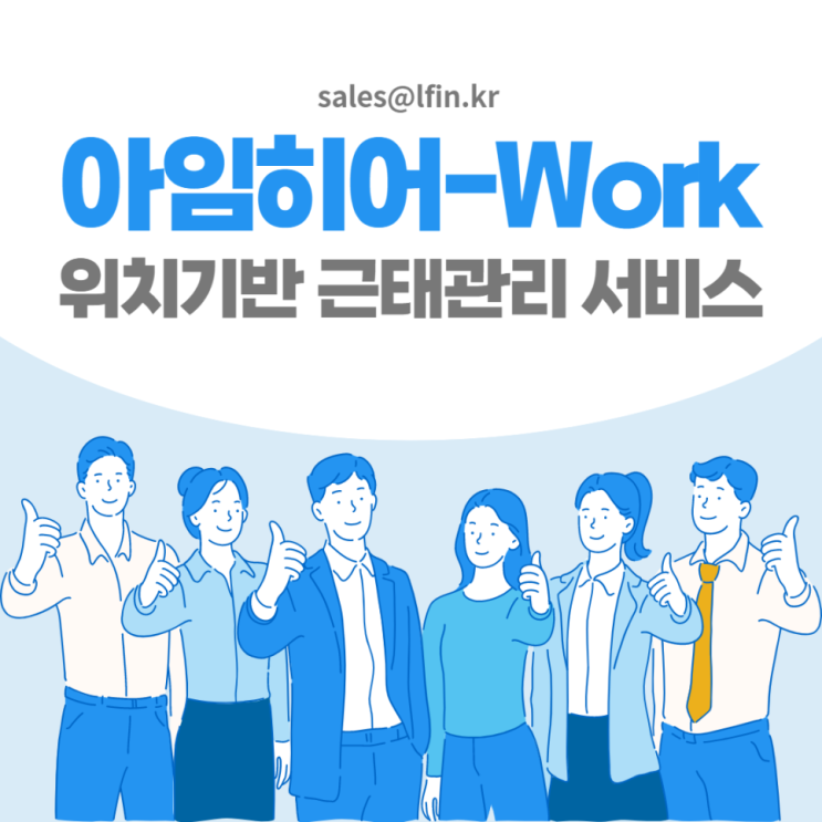 스마트폰 앱으로 손쉬운 근태관리 : No1. 위치기반 근태관리서비스 "아임히어-워크"