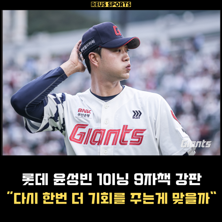 '<b>롯데 윤성빈</b> 선발 기회 또 줘야 할까' 최고 157KM에도 9자책