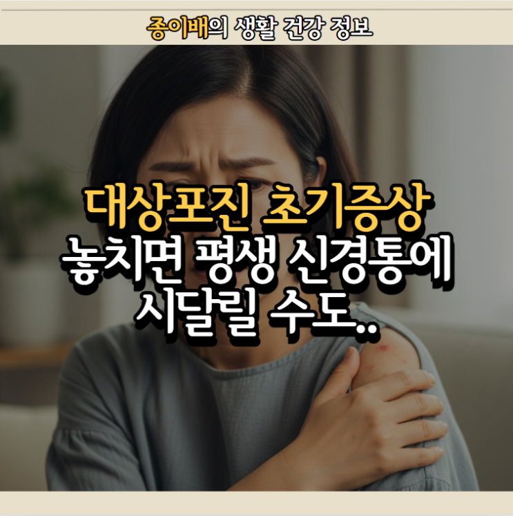  대상포진 초기증상 놓치면 평생 '만성 신경통' 달고 살 수도...