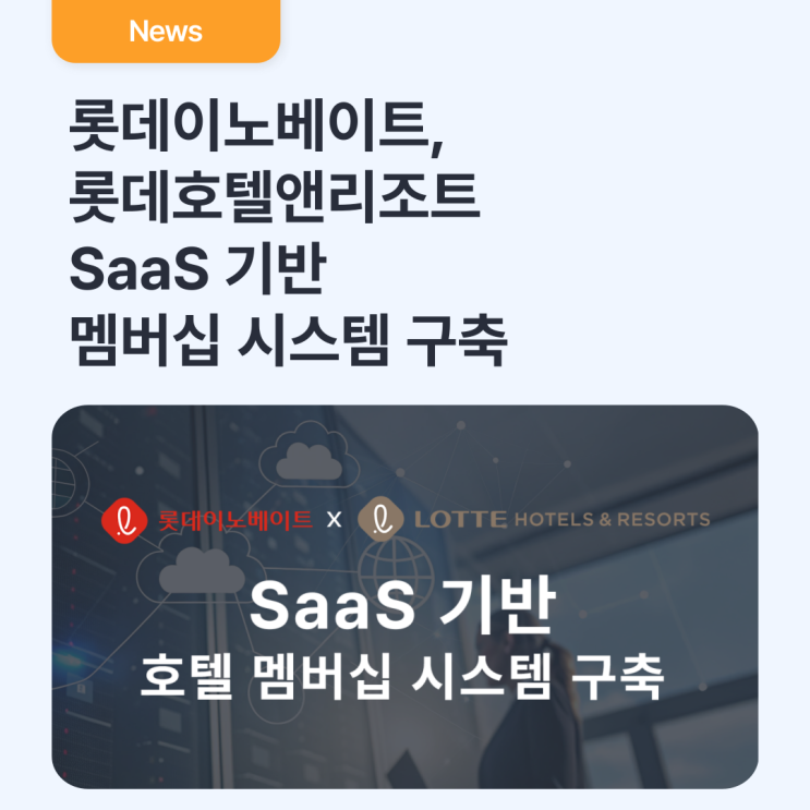  롯데이노베이트, 롯데호텔앤리조트 SaaS 기반 멤버십 시스템 구축