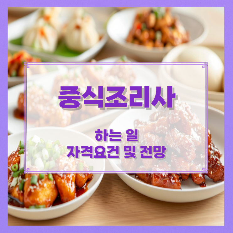 중식조리사가 하는 일과 자격요건 및 전망 중식조리사가 하는 일과 자격요건 및 전망
