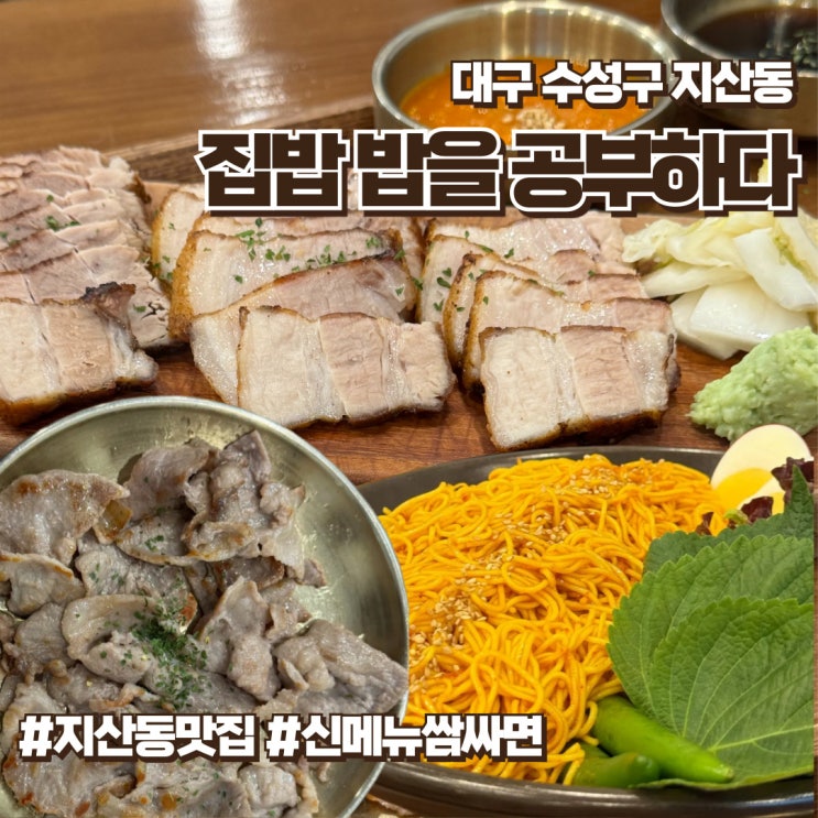  지산동맛집 신메뉴 쌈싸면 먹은 후기 집밥밥을공부하다