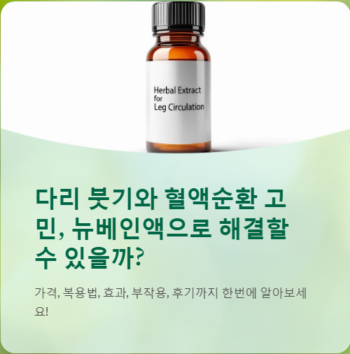  뉴베인액 가격, 복용법, 효과, 부작용, 후기까지 총정리!!