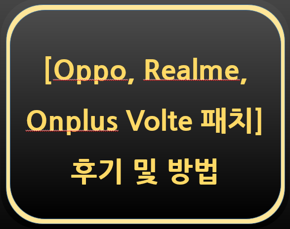  직구폰 Oppo, Realme, Oneplus Volte 패치 후기(방법)