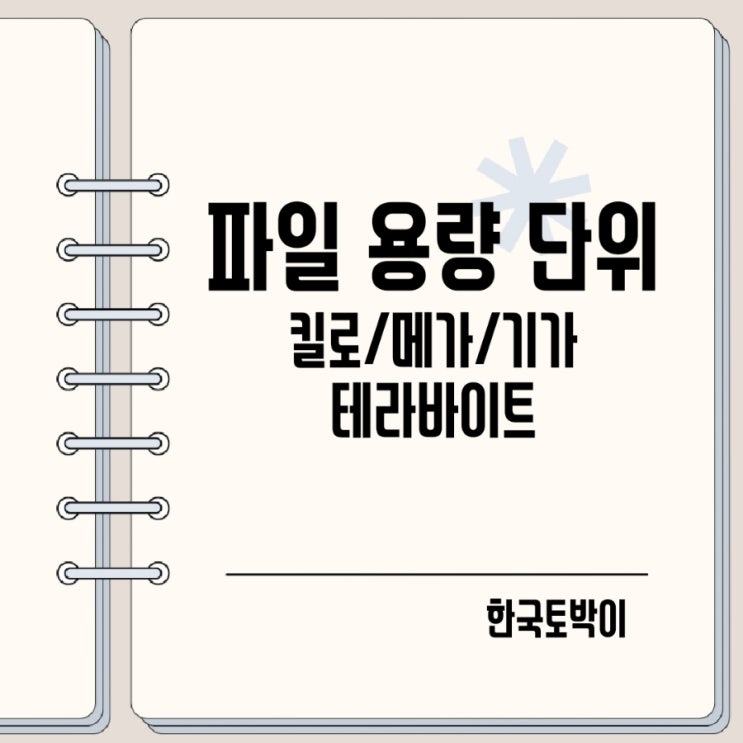 킬로 메가 기가 테라바이트 파일 크기 단위 뜻
