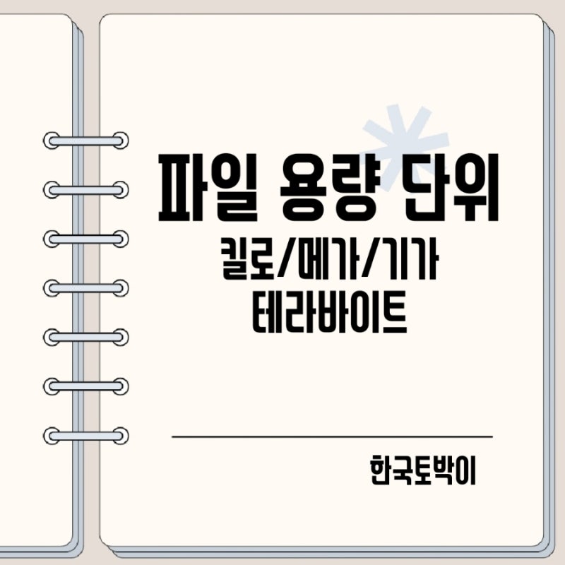 킬로 메가 기가 테라바이트 파일 크기 단위 뜻