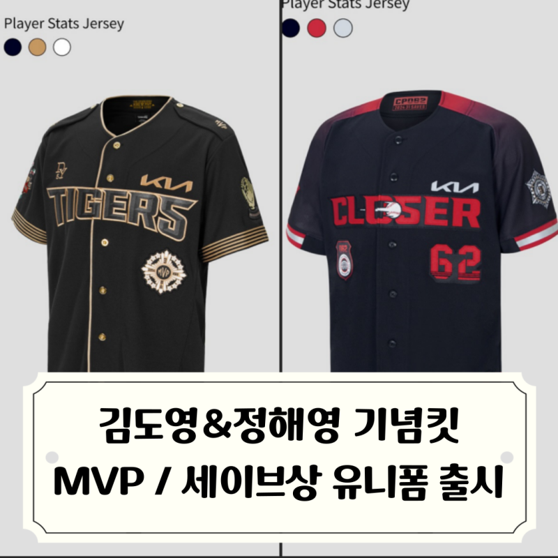 김도영 MVP 유니폼 드디어 출시 / 정해영 세이브상 기념킷까지 2024 기아타이거즈 마지막 특별....