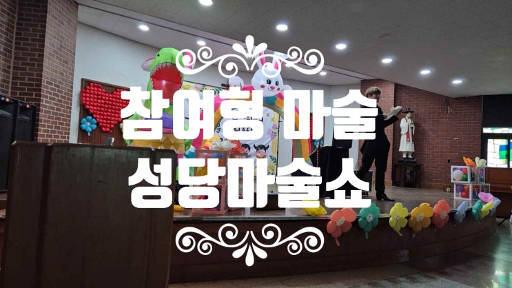  안산 상록수성당에서 어린이 마술사섭외 진행 했습니다. (후기)