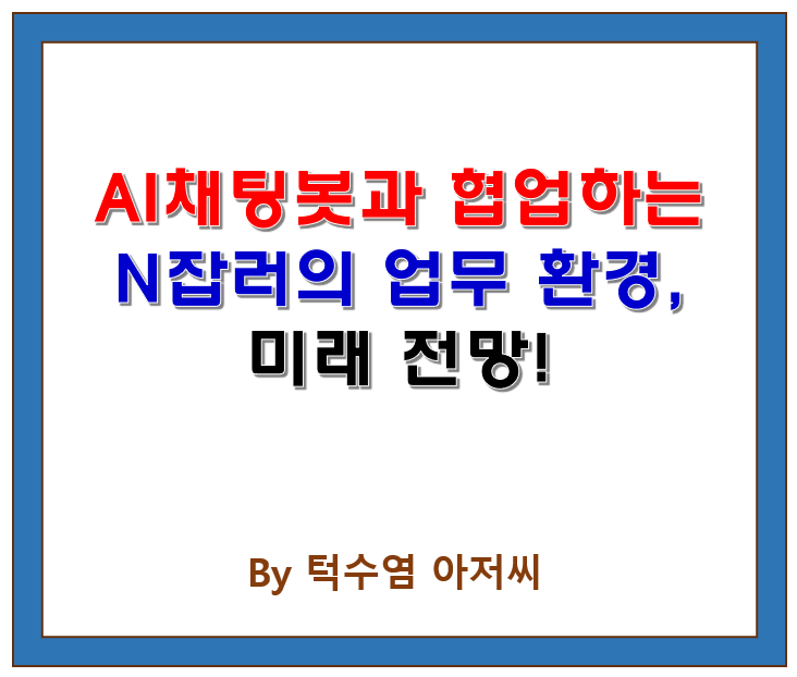  AI 채팅봇과 협업하는 N잡러의 업무 환경 변화와 미래 전망