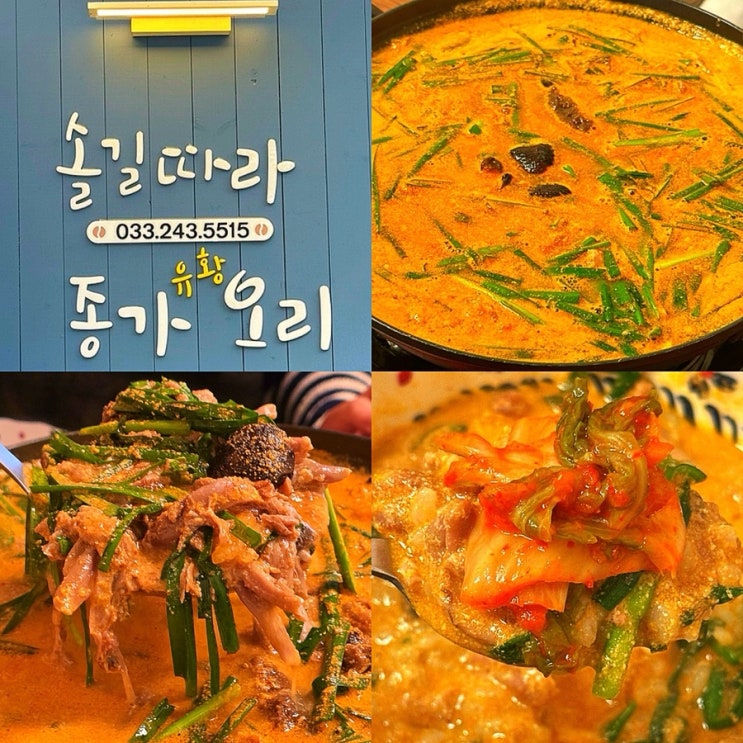  춘천 맛집, 몸보양식 오리탕 오감탕 현지인 로컬 찐맛집 솔길따라앤종가유황오리 내돈내산 솔직후기