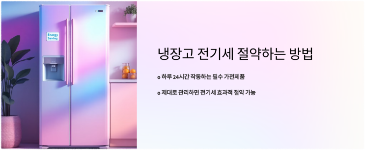  냉장고 전기세 절약하는 방법 – 실생활에서 바로 적용 가능한 꿀팁
