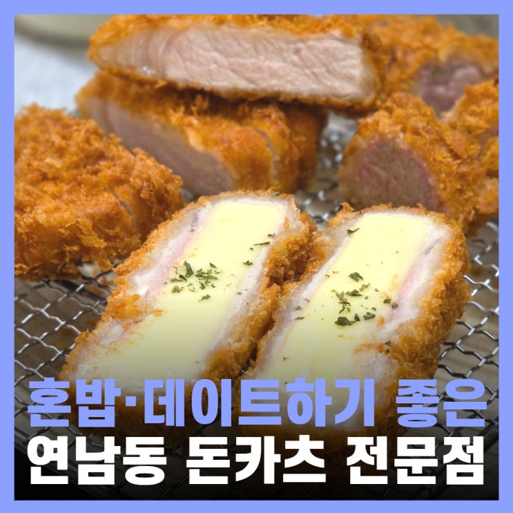  홍대입구역 맛집 연남동 일식 혼밥 카츠몬스터