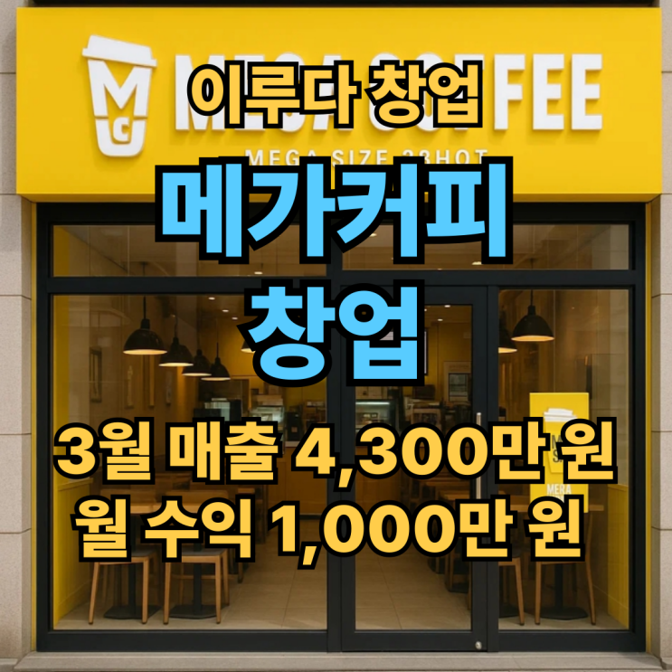 관악구 메가커피 창업 양도양수 추천 매물 비용 관악구 메가커피 창업 양도양수 추천 매물 비용