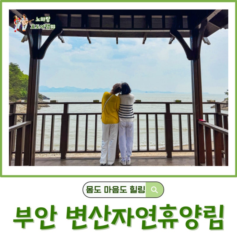 부모님 모시고 조용히 쉬고 싶을 땐 국립변산자연휴양림