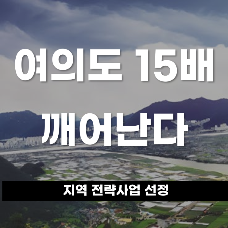  나노반도체에서 미래도시까지 잠자는 땅 여의도 15배 규모 깨어난다