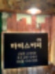 나만의 또간집_신림 마티스커피