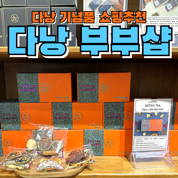다낭 쇼핑리스트 추천 고급스러운 기념품사기 좋은 다낭부부샵