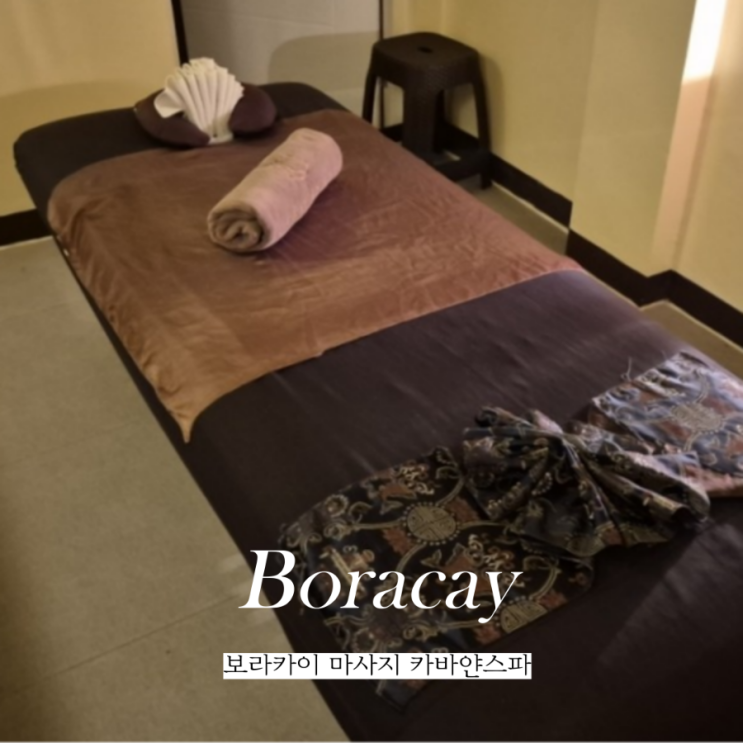 보라카이 가성비 마사지 추천 카바얀스파 팁 얼마