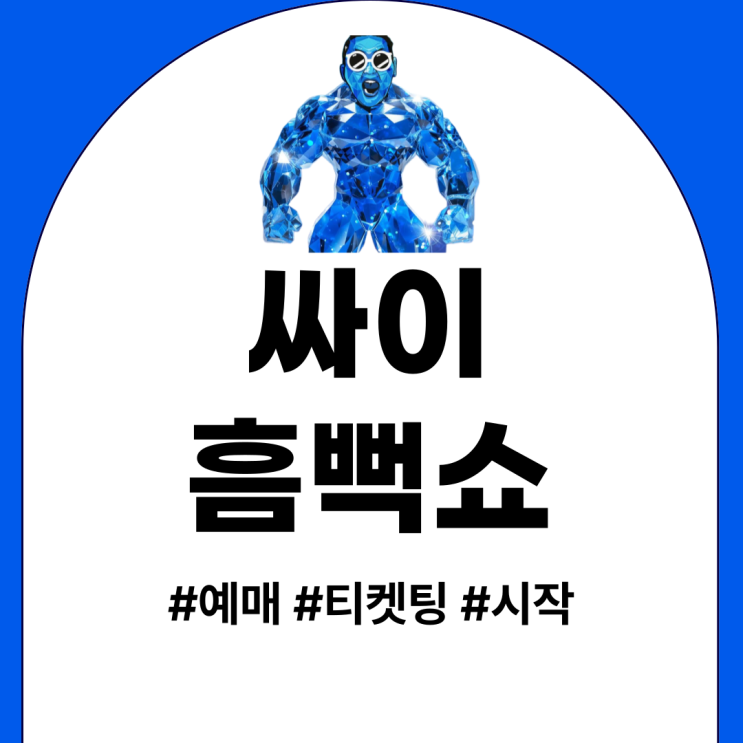 <b>싸이흠뻑쇼</b> 2025 예매 방법 티켓팅 선예매 가격 일정 라인업... 