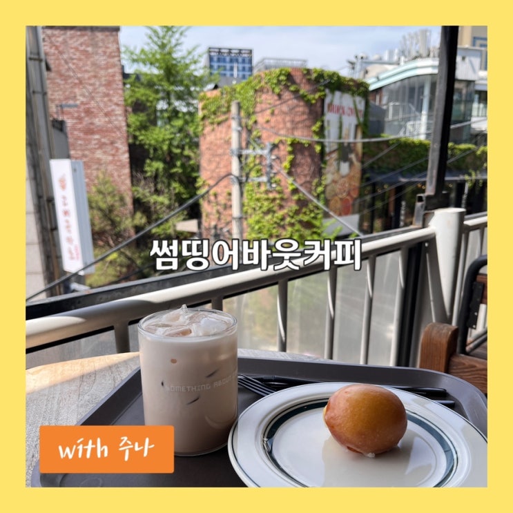  강남 한복판 느좋 루프탑 카페, 썸띵어바웃커피