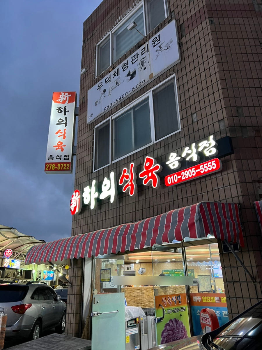 신하의식육음식점 사진 2
