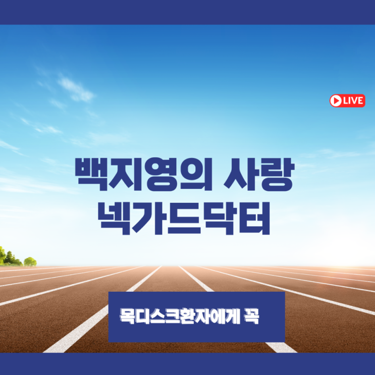  백지영의 사랑, 내돈내산 목디스크 견인 넥가드 닥터