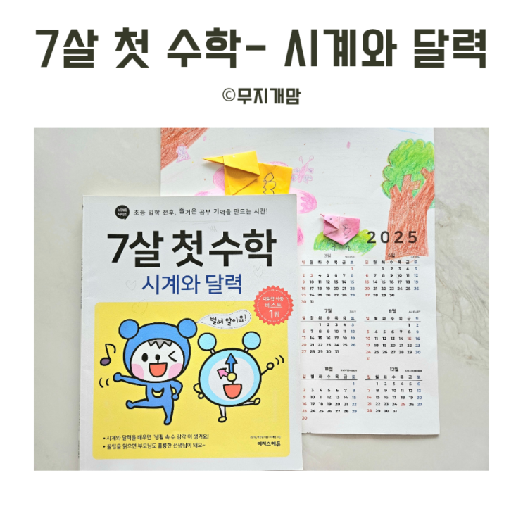  7살 첫 수학 시계와 달력