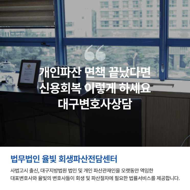  개인파산 면책 끝났다면 신용회복 이렇게 하세요 대구변호사상담