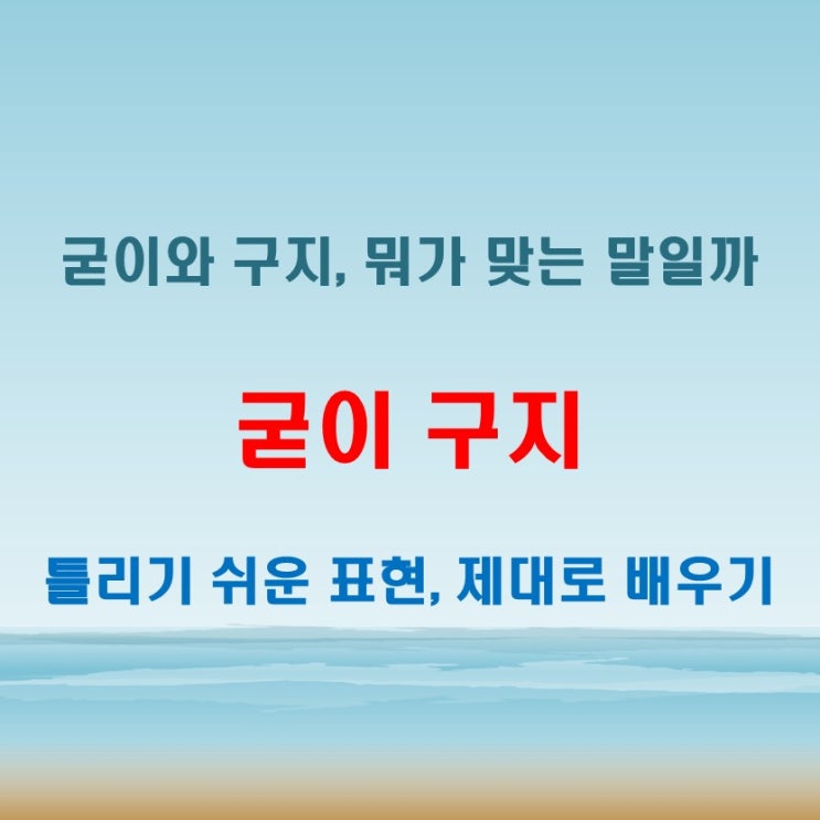  굳이 구지 헷갈리는 표현을 정확히 이해하는 뜻풀이 포인트