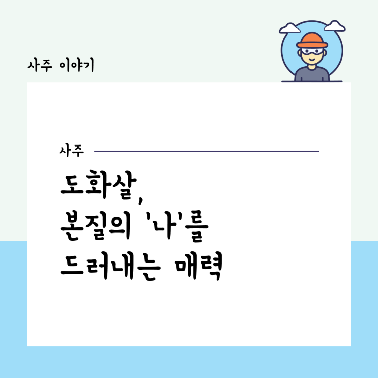  도화살, 본질의 ‘나’를 드러내는 매력
