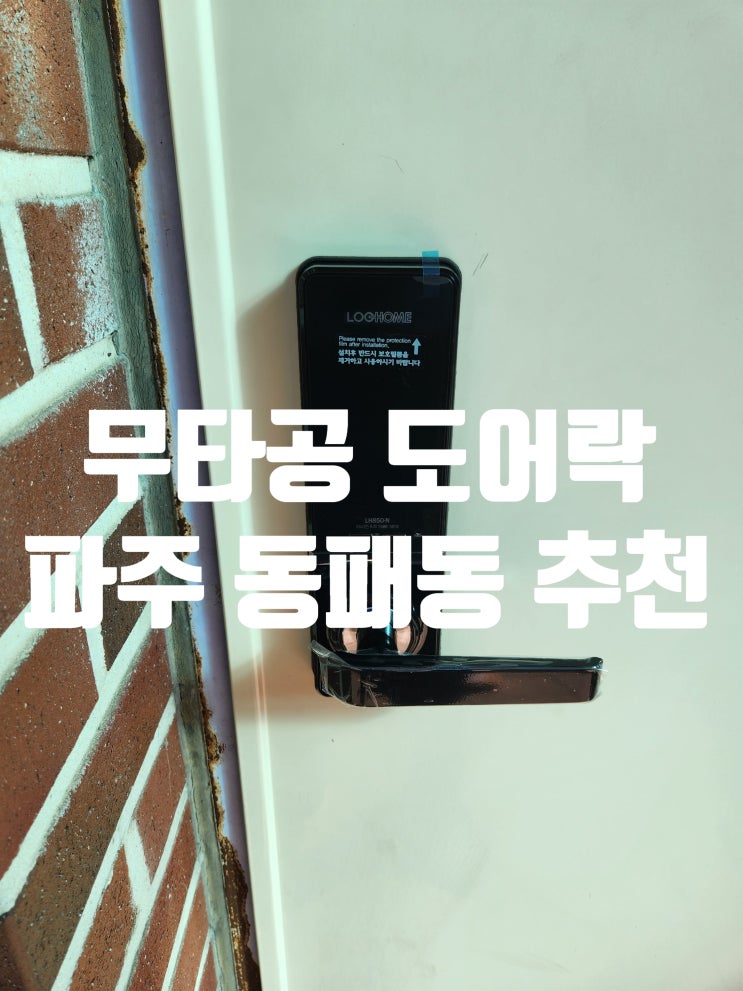  파주 동패동 열쇠 전문가가 추천하는 사무실 무타공 도어락, 와석초 설치 사례