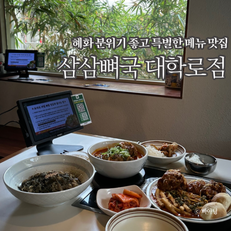  분위기 좋은 혜화역맛집 데이트추천 삼삼뼈국 대학로점