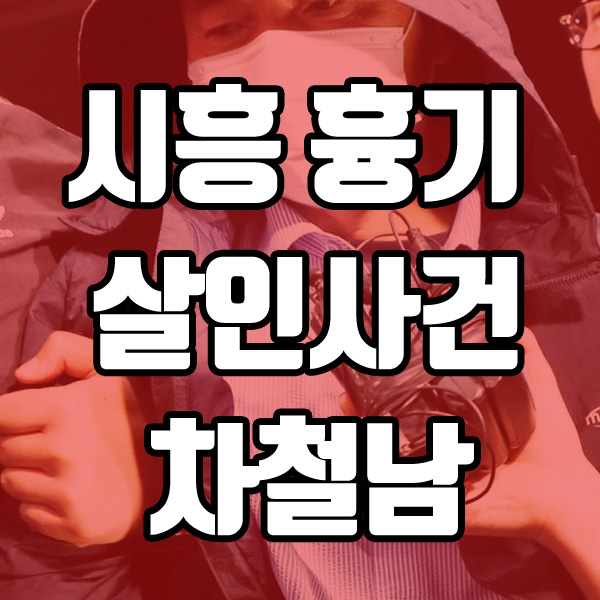 <b>시흥 흉기 살인사건</b> 차철남의 연쇄 범죄와 그 충격적인 전말