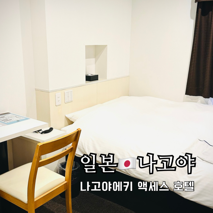나고야 호텔추천 나고야역 가성비 숙소 나고야에키 액세스 호텔 나고야 호텔추천 나고야역 가성비 숙소 나고야에키 액세스 호텔