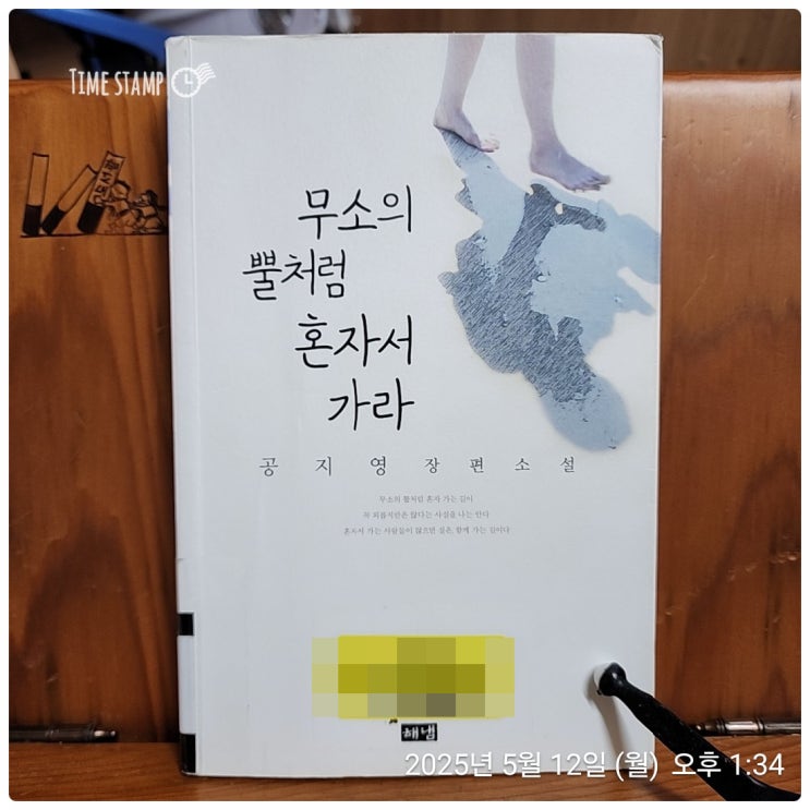  [BOOK] 무소의   뿔처럼   혼자서   가라   _  공지영