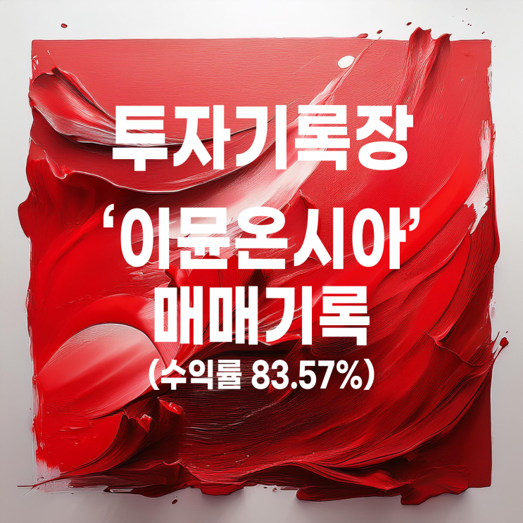  바이오 관련주 이뮨온시아 공모주 매도 기록(수익률 83.57%)