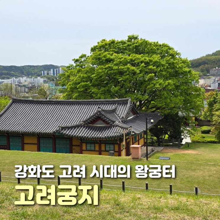  강화 당일치기 여행 고려궁지 강화산성 주차장 입장료 후기