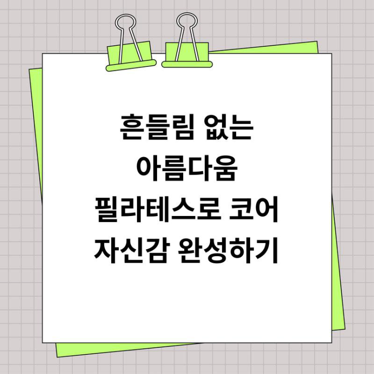<b>흔들림 없는</b> 아름다움! 필라테스로 코어 자신감 완성하기